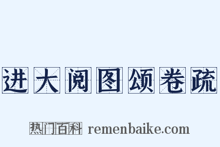 进大阅图颂卷疏是什么意思的图片